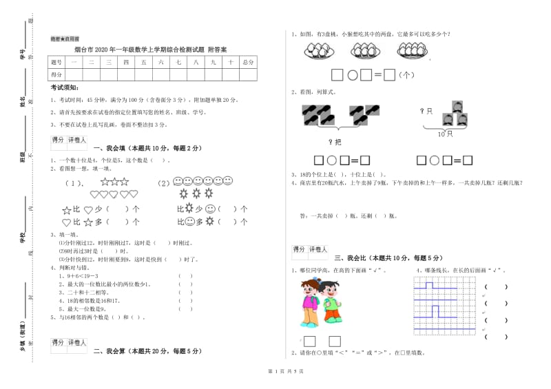 烟台市2020年一年级数学上学期综合检测试题 附答案.doc_第1页