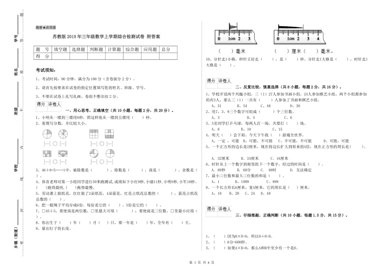 苏教版2019年三年级数学上学期综合检测试卷 附答案.doc_第1页