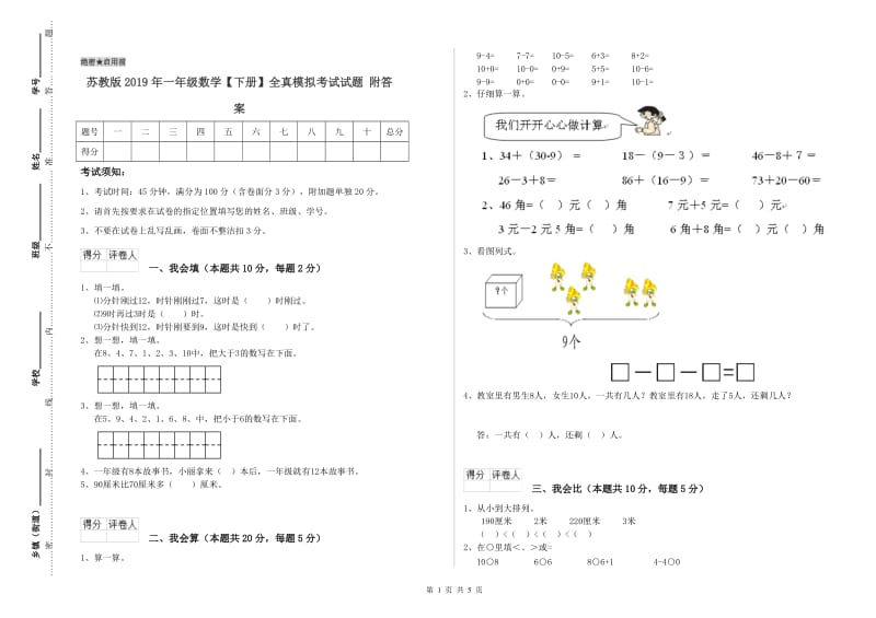 苏教版2019年一年级数学【下册】全真模拟考试试题 附答案.doc_第1页