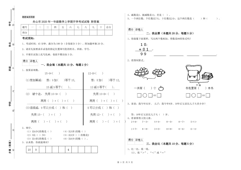 舟山市2020年一年级数学上学期开学考试试卷 附答案.doc_第1页