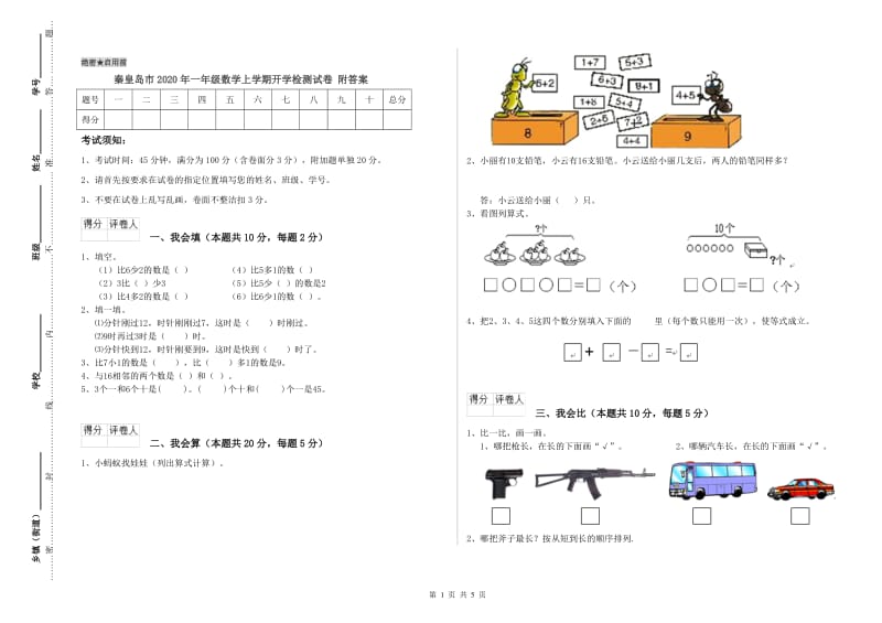 秦皇岛市2020年一年级数学上学期开学检测试卷 附答案.doc_第1页