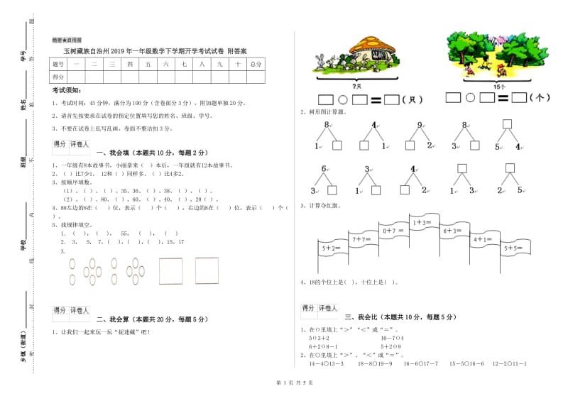 玉树藏族自治州2019年一年级数学下学期开学考试试卷 附答案.doc_第1页