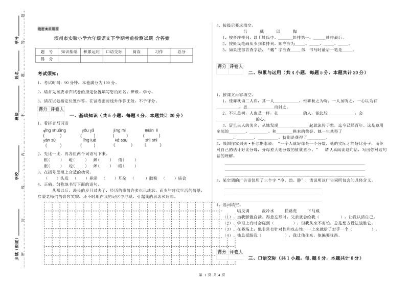 滨州市实验小学六年级语文下学期考前检测试题 含答案.doc_第1页