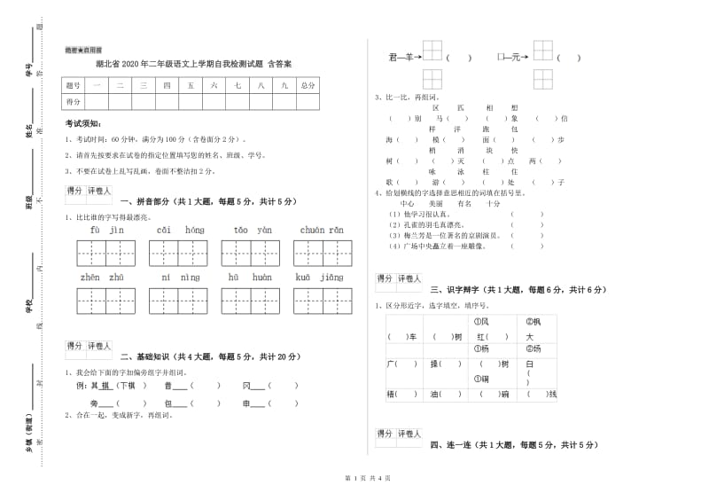 湖北省2020年二年级语文上学期自我检测试题 含答案.doc_第1页