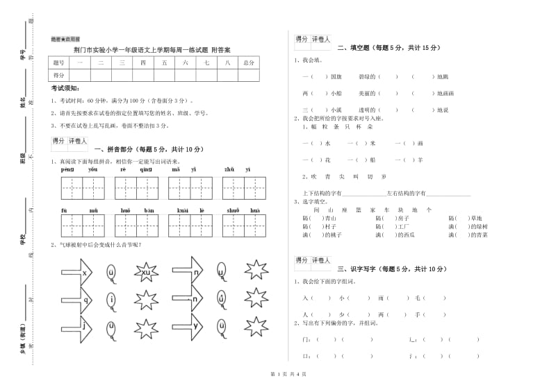 荆门市实验小学一年级语文上学期每周一练试题 附答案.doc_第1页