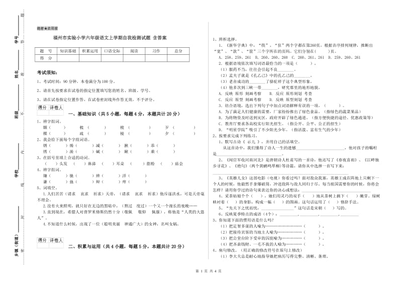 福州市实验小学六年级语文上学期自我检测试题 含答案.doc_第1页