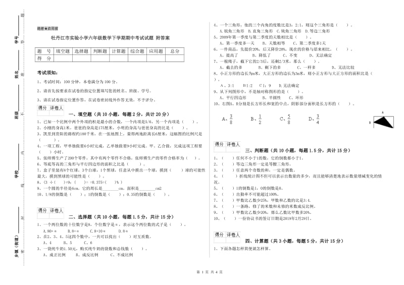 牡丹江市实验小学六年级数学下学期期中考试试题 附答案.doc_第1页