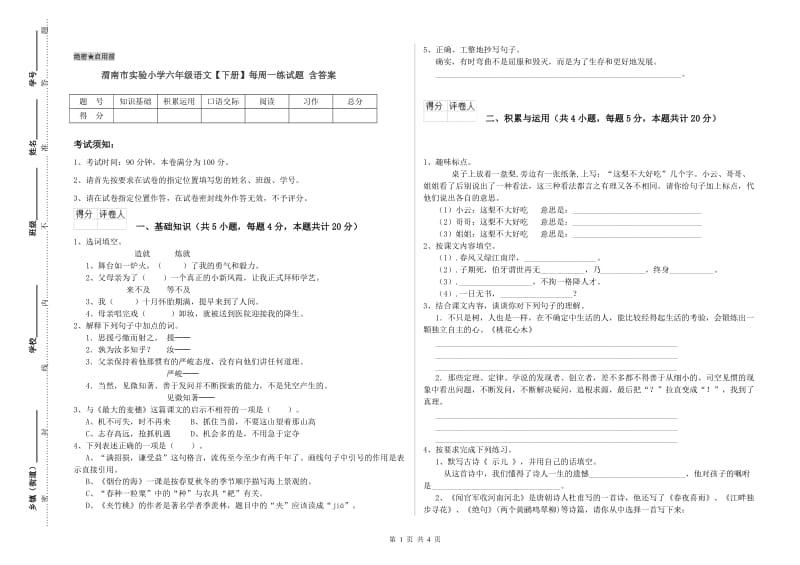 渭南市实验小学六年级语文【下册】每周一练试题 含答案.doc_第1页