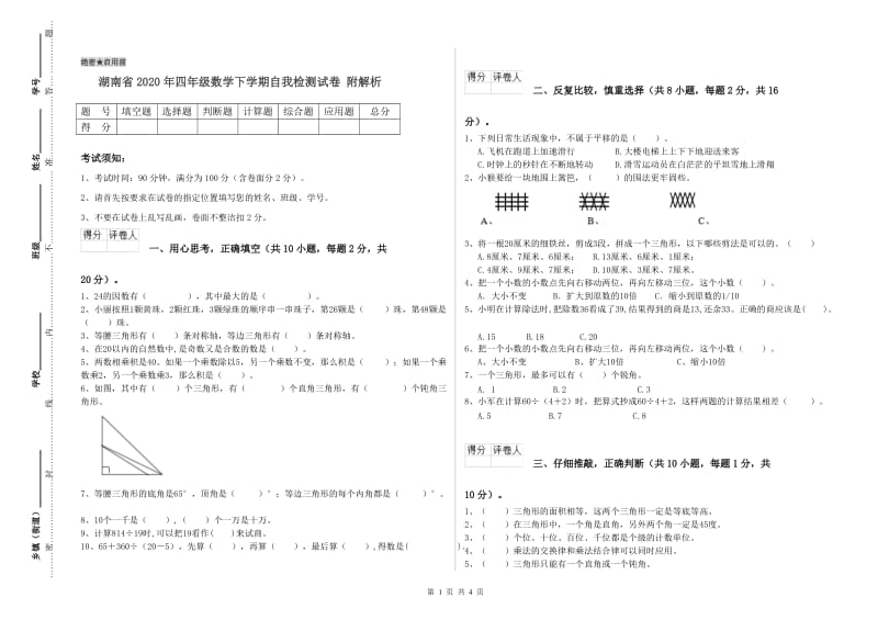 湖南省2020年四年级数学下学期自我检测试卷 附解析.doc_第1页