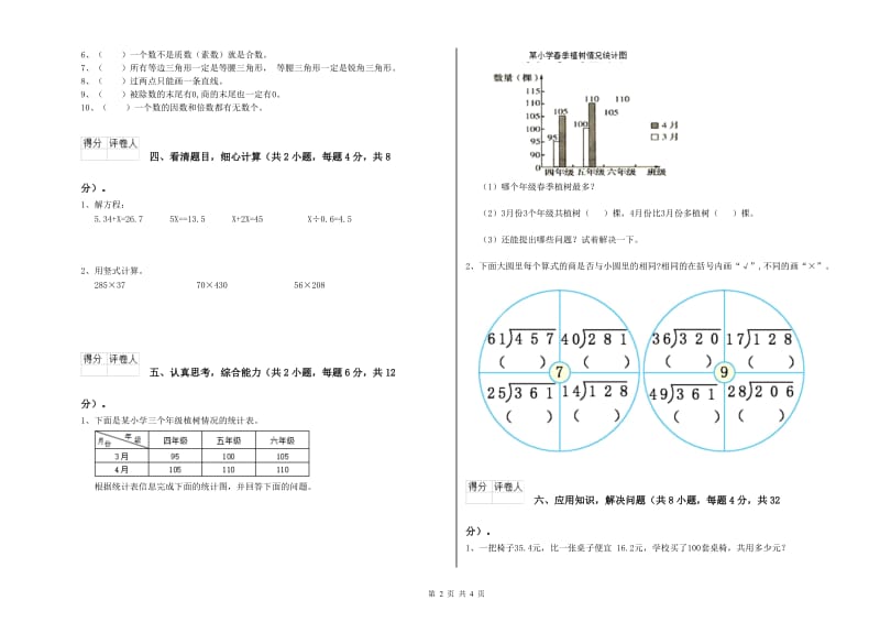 湖南省2020年四年级数学下学期自我检测试卷 附解析.doc_第2页