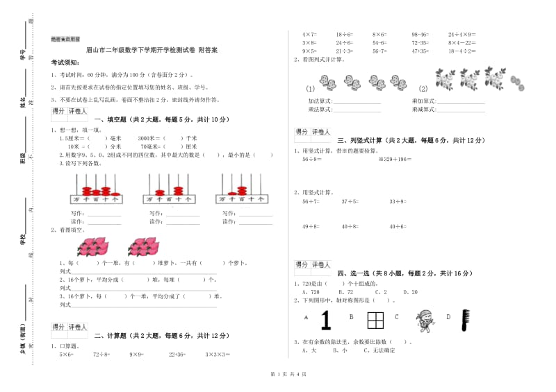 眉山市二年级数学下学期开学检测试卷 附答案.doc_第1页