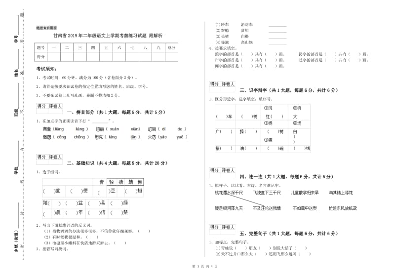 甘肃省2019年二年级语文上学期考前练习试题 附解析.doc_第1页