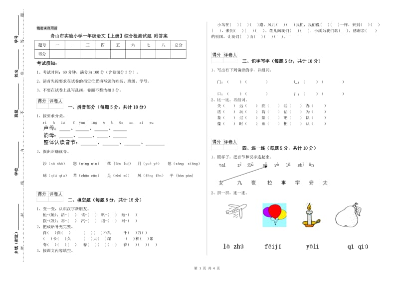 舟山市实验小学一年级语文【上册】综合检测试题 附答案.doc_第1页