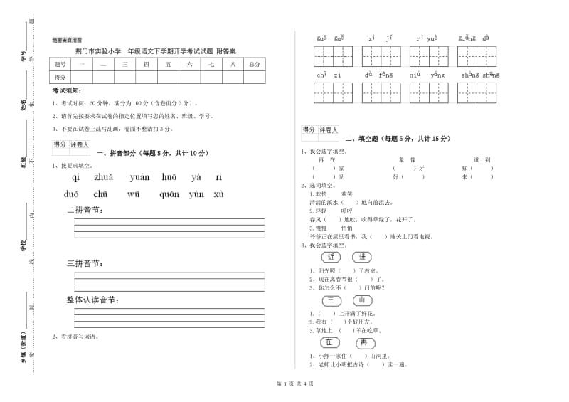 荆门市实验小学一年级语文下学期开学考试试题 附答案.doc_第1页