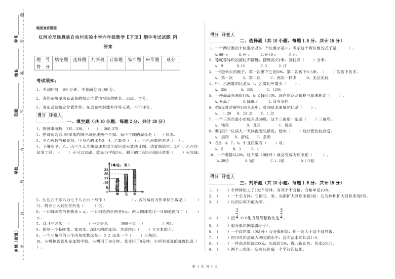 红河哈尼族彝族自治州实验小学六年级数学【下册】期中考试试题 附答案.doc_第1页