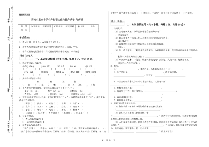 渭南市重点小学小升初语文能力提升试卷 附解析.doc_第1页