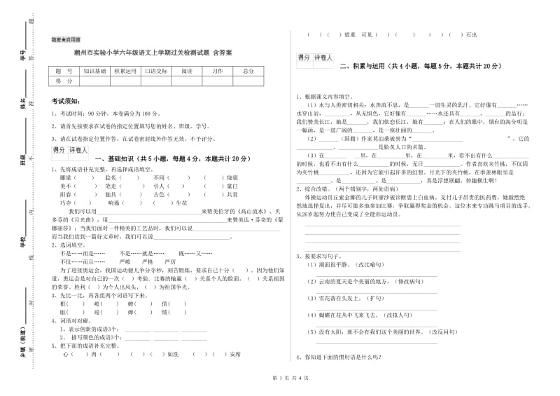 潮州市实验小学六年级语文上学期过关检测试题 含答案.doc_第1页