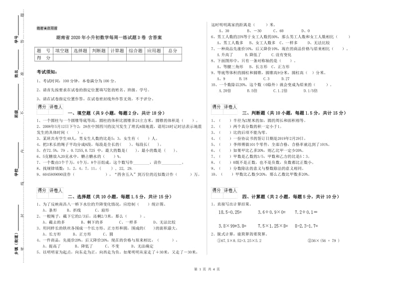 湖南省2020年小升初数学每周一练试题D卷 含答案.doc_第1页