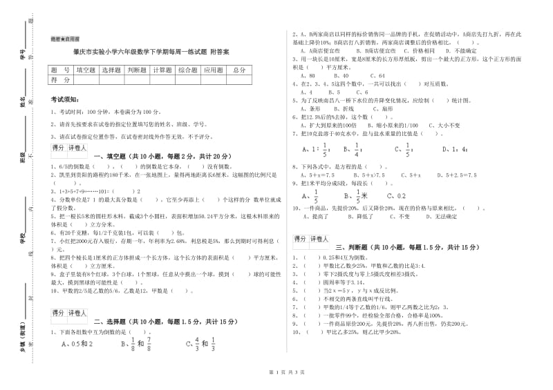 肇庆市实验小学六年级数学下学期每周一练试题 附答案.doc_第1页