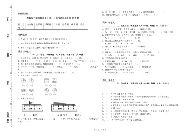 苏教版三年级数学【上册】开学检测试题D卷 附答案.doc_第1页