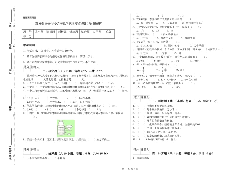 湖南省2019年小升初数学模拟考试试题C卷 附解析.doc_第1页