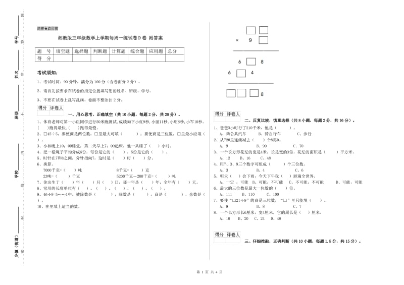 湘教版三年级数学上学期每周一练试卷D卷 附答案.doc_第1页