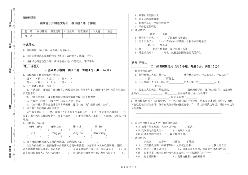 湖南省小升初语文每日一练试题D卷 含答案.doc_第1页