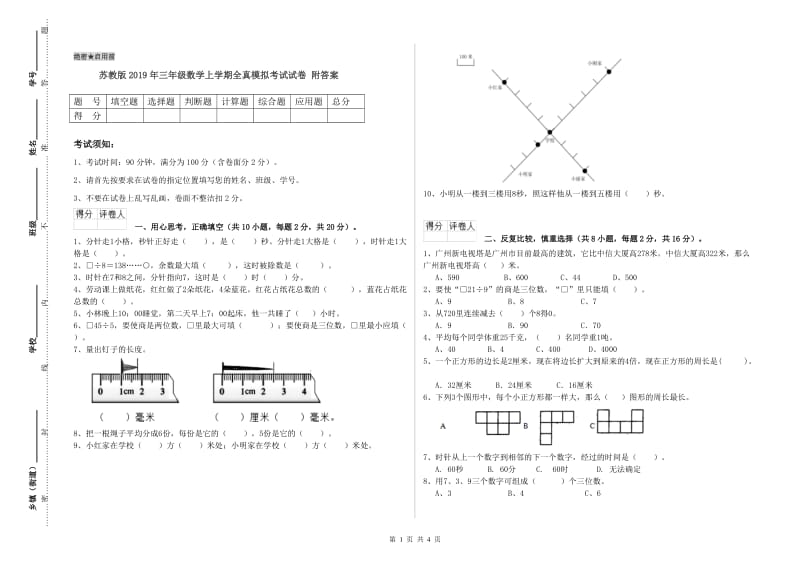 苏教版2019年三年级数学上学期全真模拟考试试卷 附答案.doc_第1页