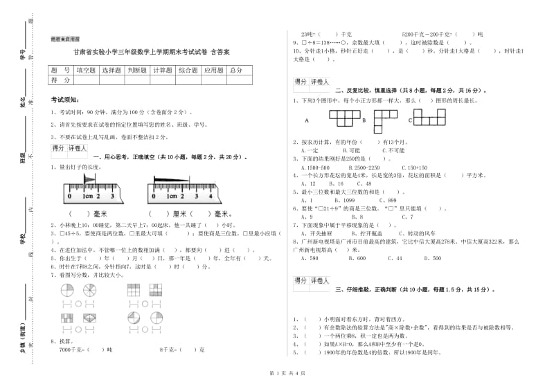 甘肃省实验小学三年级数学上学期期末考试试卷 含答案.doc_第1页