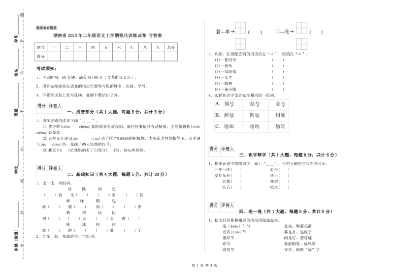湖南省2020年二年级语文上学期强化训练试卷 含答案.doc_第1页