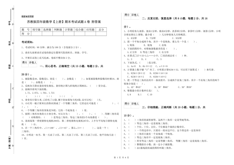 苏教版四年级数学【上册】期末考试试题A卷 附答案.doc_第1页