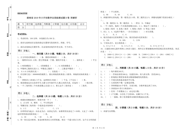 湖南省2019年小升初数学自我检测试题B卷 附解析.doc_第1页