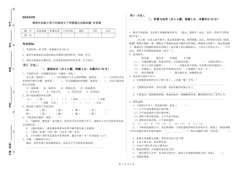 渭南市实验小学六年级语文下学期强化训练试题 含答案.doc_第1页