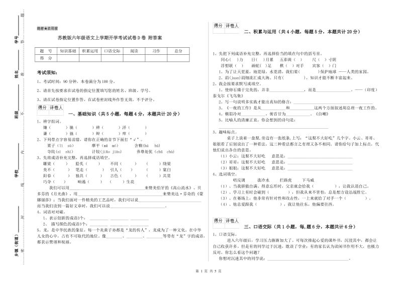 苏教版六年级语文上学期开学考试试卷D卷 附答案.doc_第1页