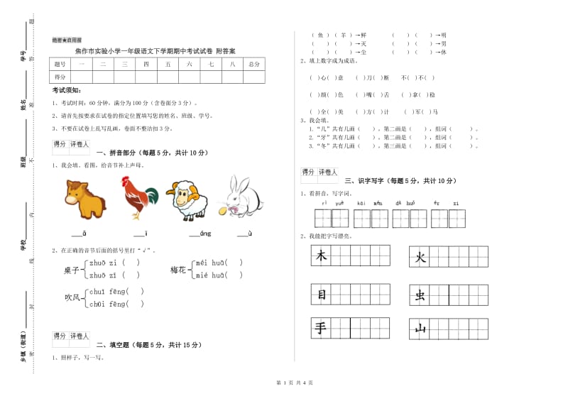 焦作市实验小学一年级语文下学期期中考试试卷 附答案.doc_第1页