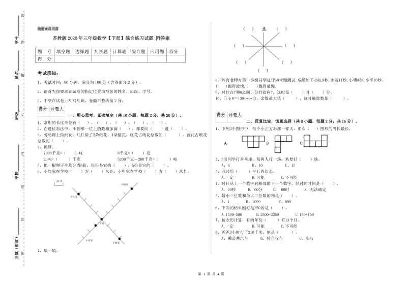 苏教版2020年三年级数学【下册】综合练习试题 附答案.doc_第1页