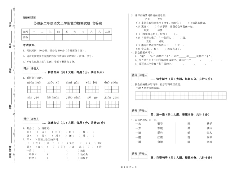 苏教版二年级语文上学期能力检测试题 含答案.doc_第1页