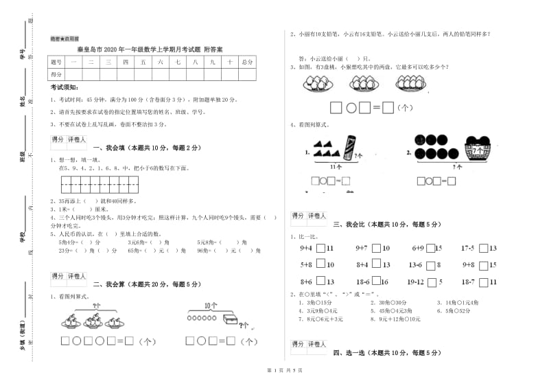 秦皇岛市2020年一年级数学上学期月考试题 附答案.doc_第1页