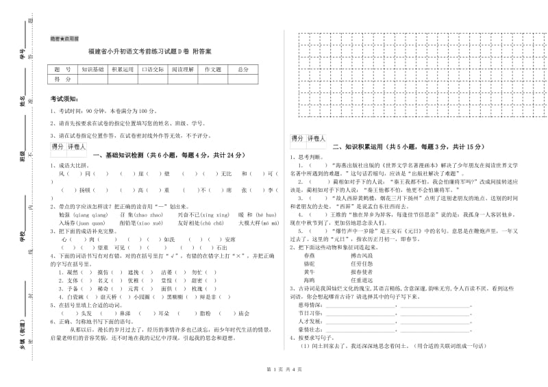 福建省小升初语文考前练习试题D卷 附答案.doc_第1页