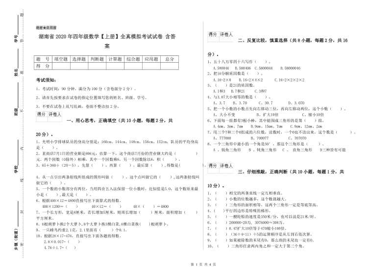 湖南省2020年四年级数学【上册】全真模拟考试试卷 含答案.doc_第1页