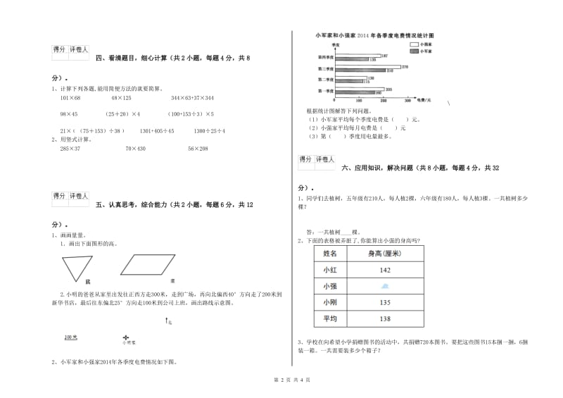 湖南省2020年四年级数学【上册】全真模拟考试试卷 含答案.doc_第2页