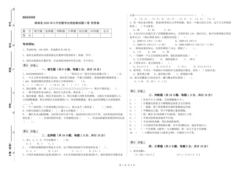 湖南省2020年小升初数学自我检测试题C卷 附答案.doc_第1页
