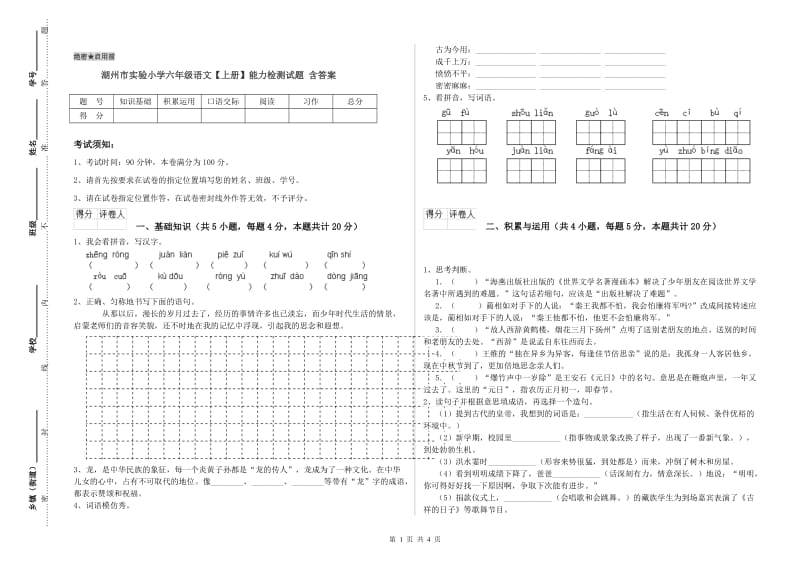 湖州市实验小学六年级语文【上册】能力检测试题 含答案.doc_第1页