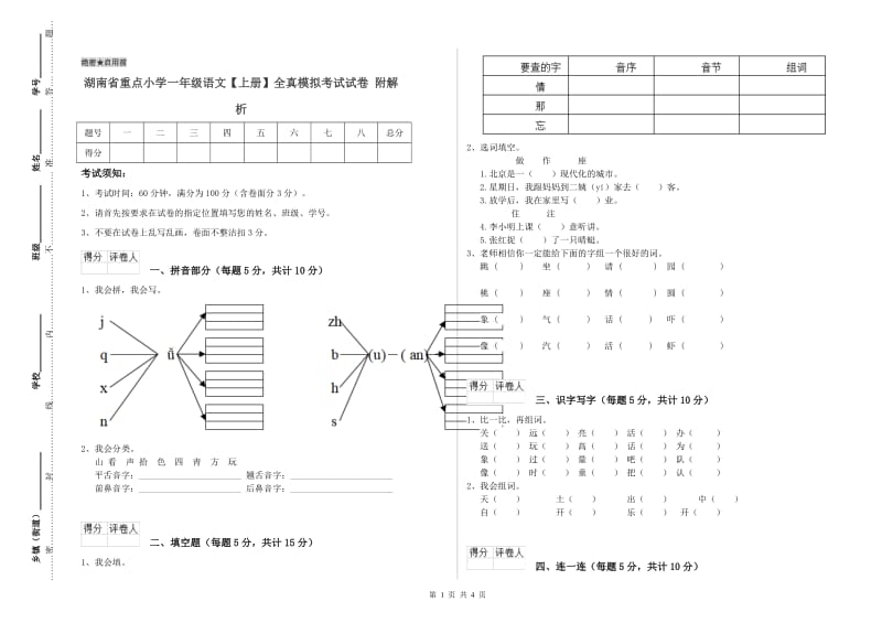 湖南省重点小学一年级语文【上册】全真模拟考试试卷 附解析.doc_第1页