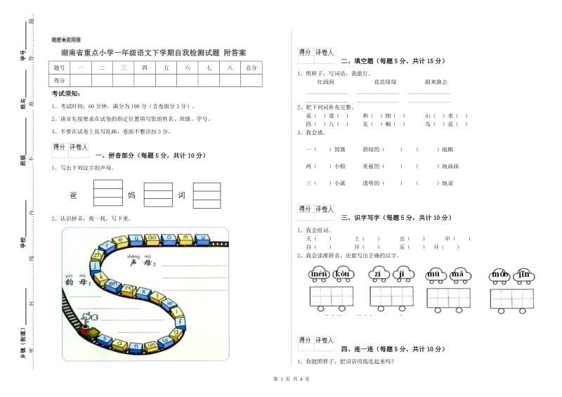 湖南省重点小学一年级语文下学期自我检测试题 附答案.doc_第1页