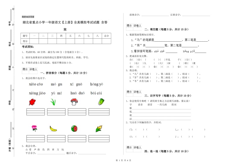 湖北省重点小学一年级语文【上册】全真模拟考试试题 含答案.doc_第1页