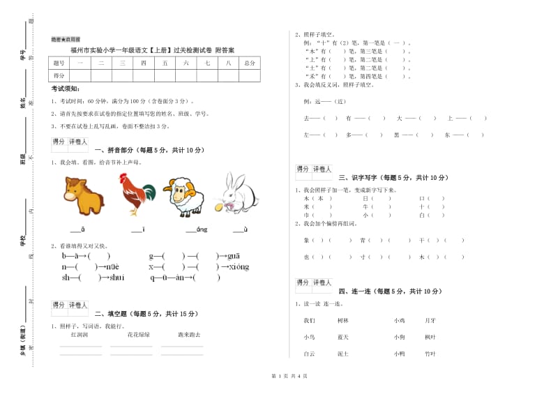 福州市实验小学一年级语文【上册】过关检测试卷 附答案.doc_第1页