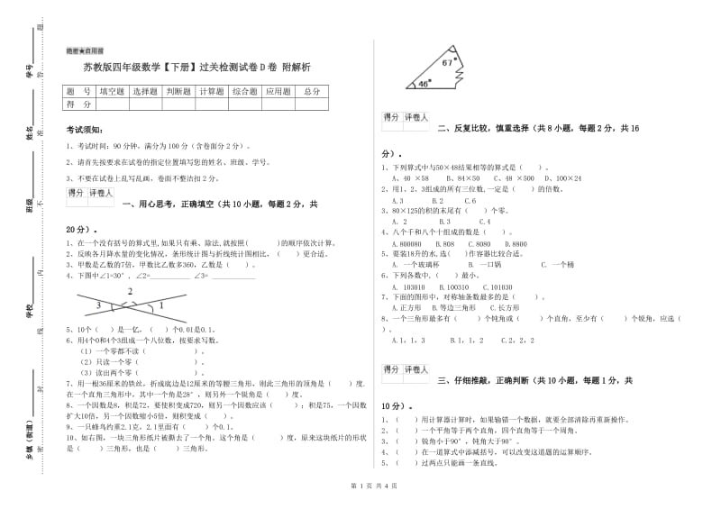 苏教版四年级数学【下册】过关检测试卷D卷 附解析.doc_第1页