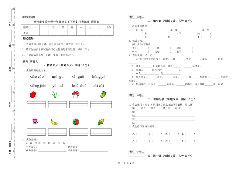 潮州市实验小学一年级语文【下册】月考试卷 附答案.doc_第1页