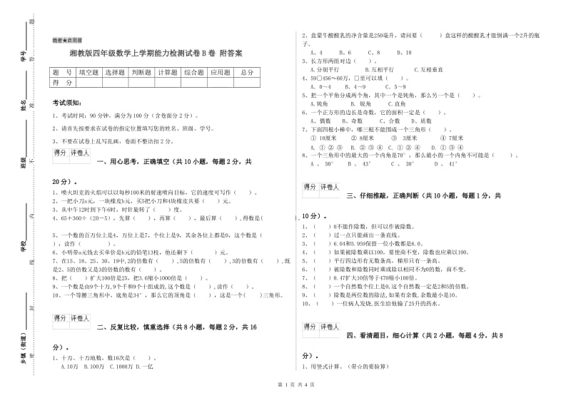 湘教版四年级数学上学期能力检测试卷B卷 附答案.doc_第1页